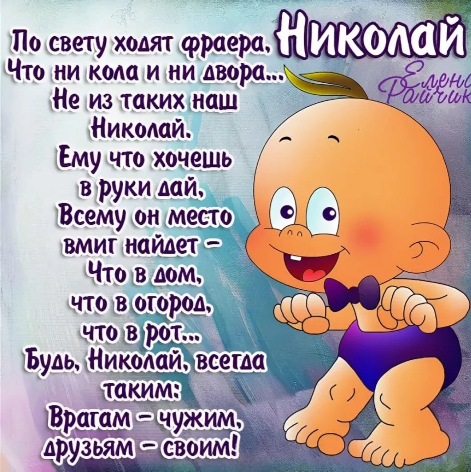 Поздравления с днём рождения Николаю прикольные