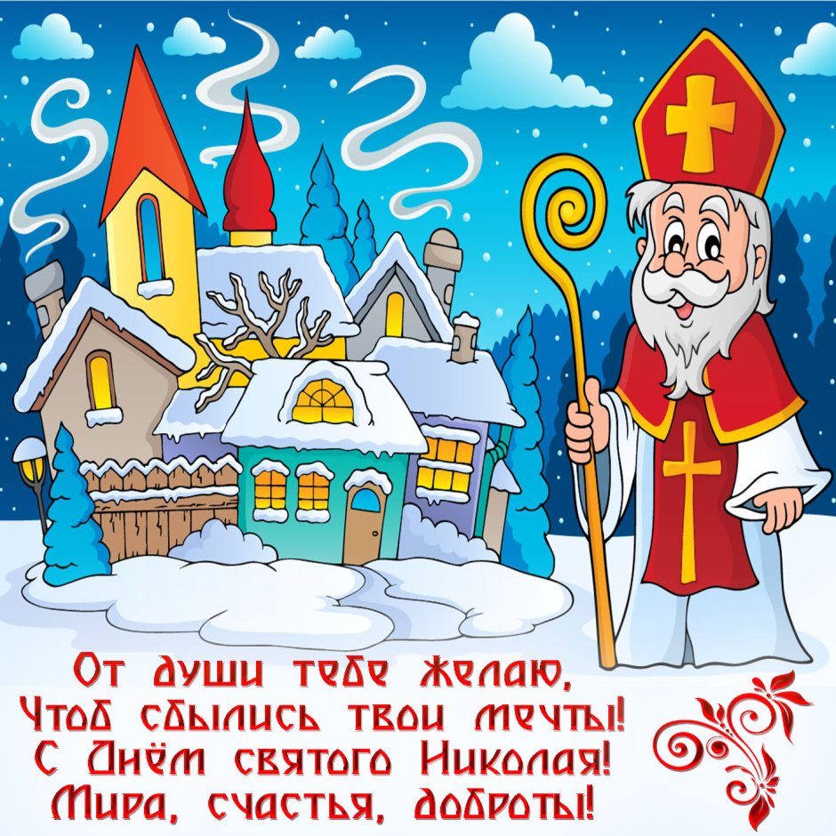 С днем Святого Николая