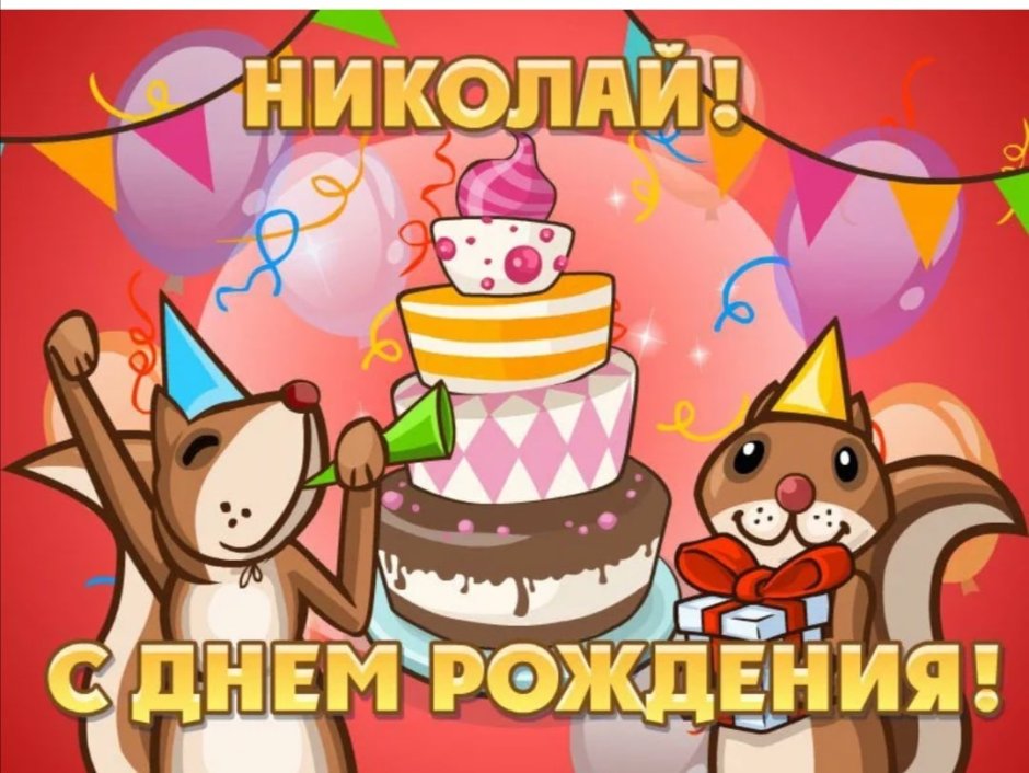 Сдеем рождения Николай