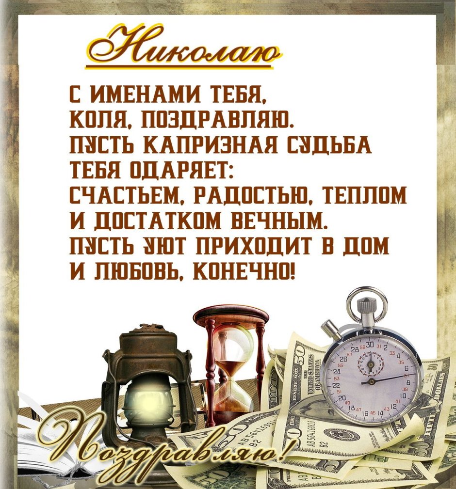 С днем ангела Николай