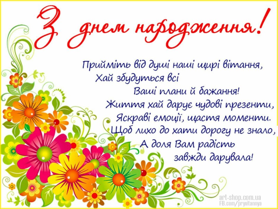 Привітання з днем народження