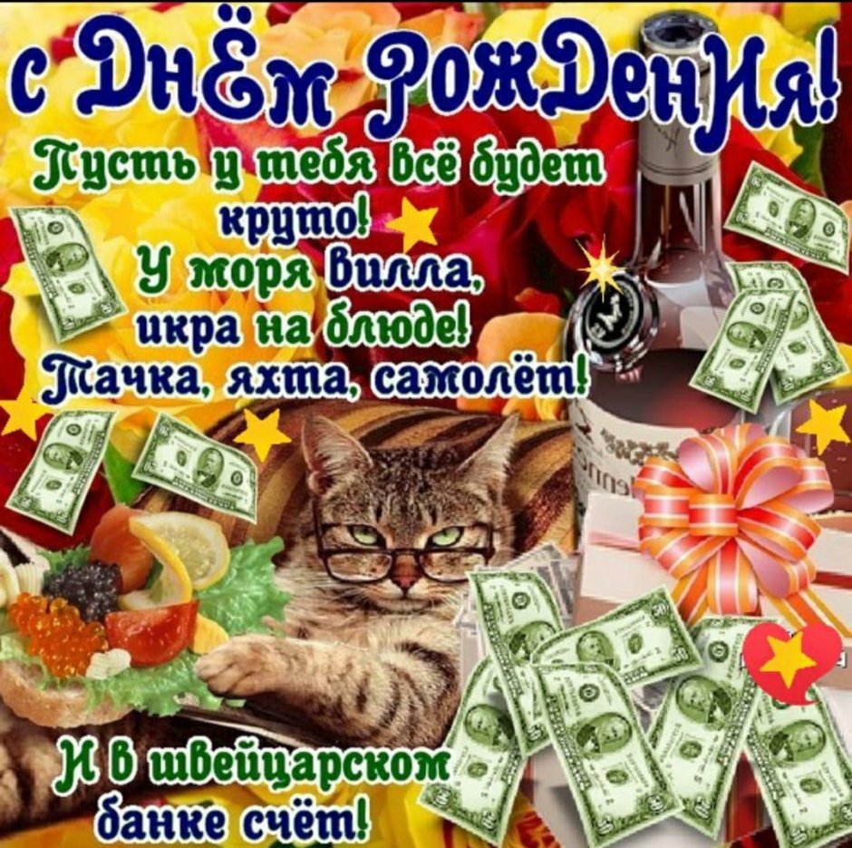 С днём рождения куму