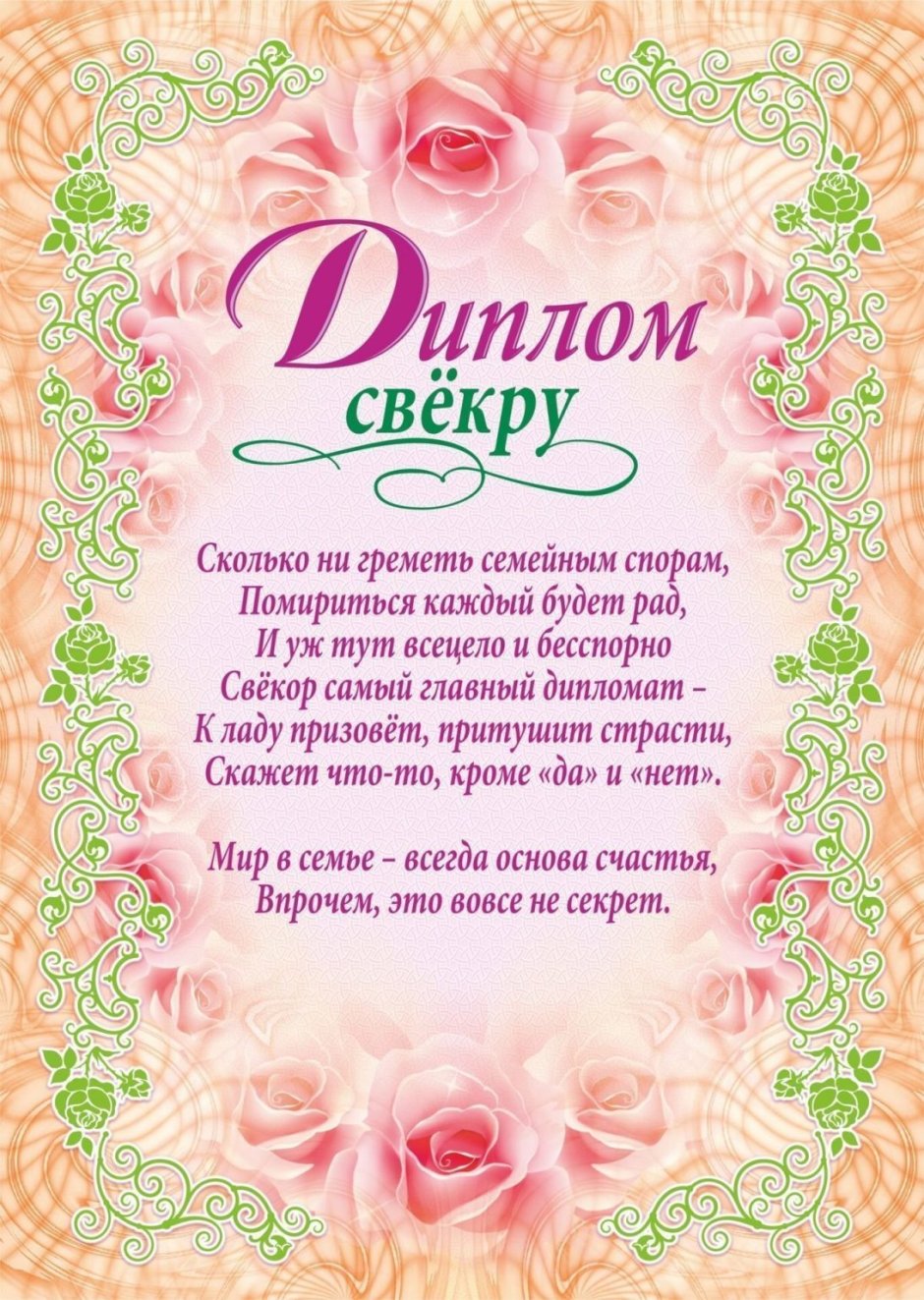 Диплом свекрови и свекру