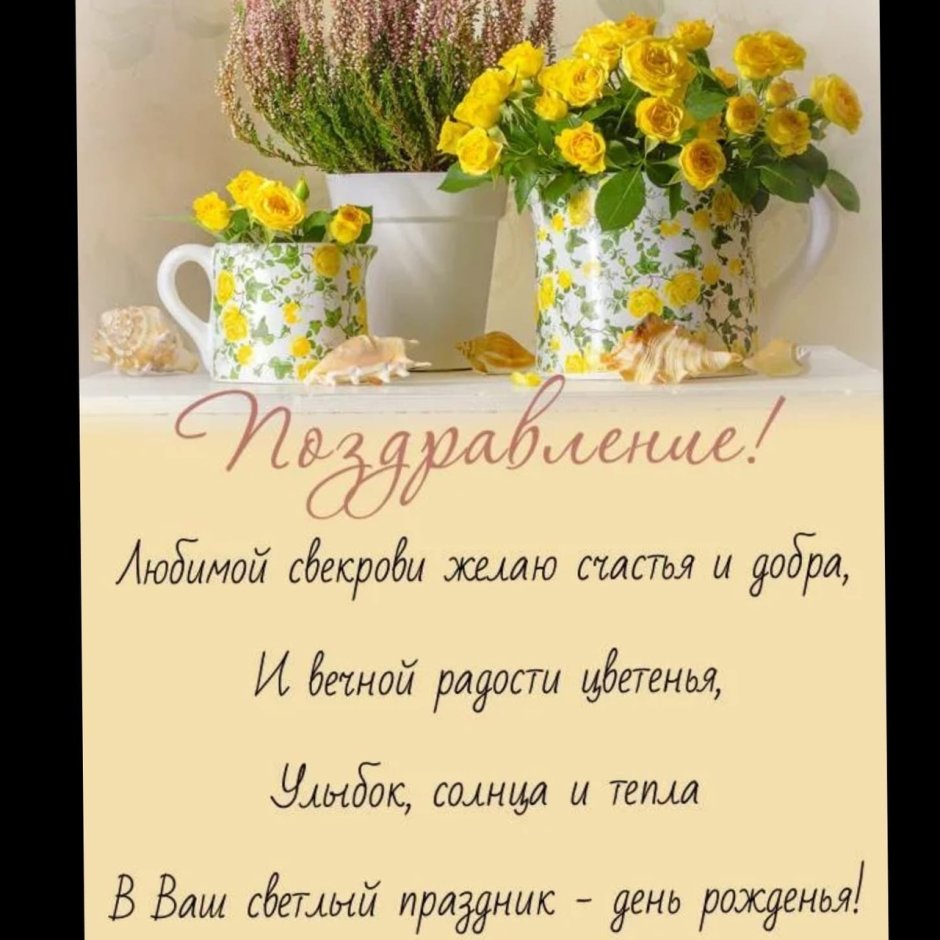 С днём рождения свекрови