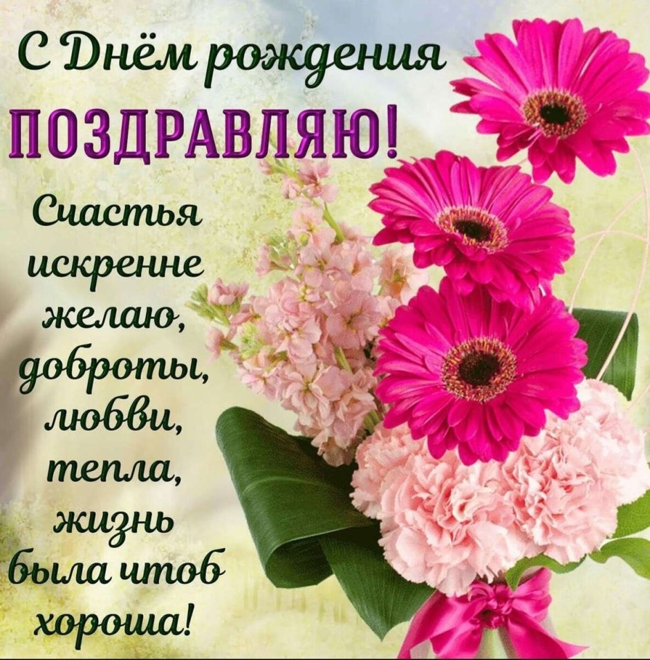 Поздравления с днём рождения свикрови