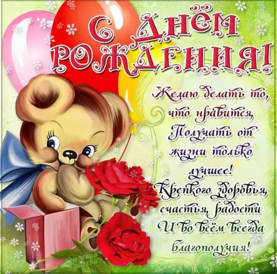 С днём рождения Анечка