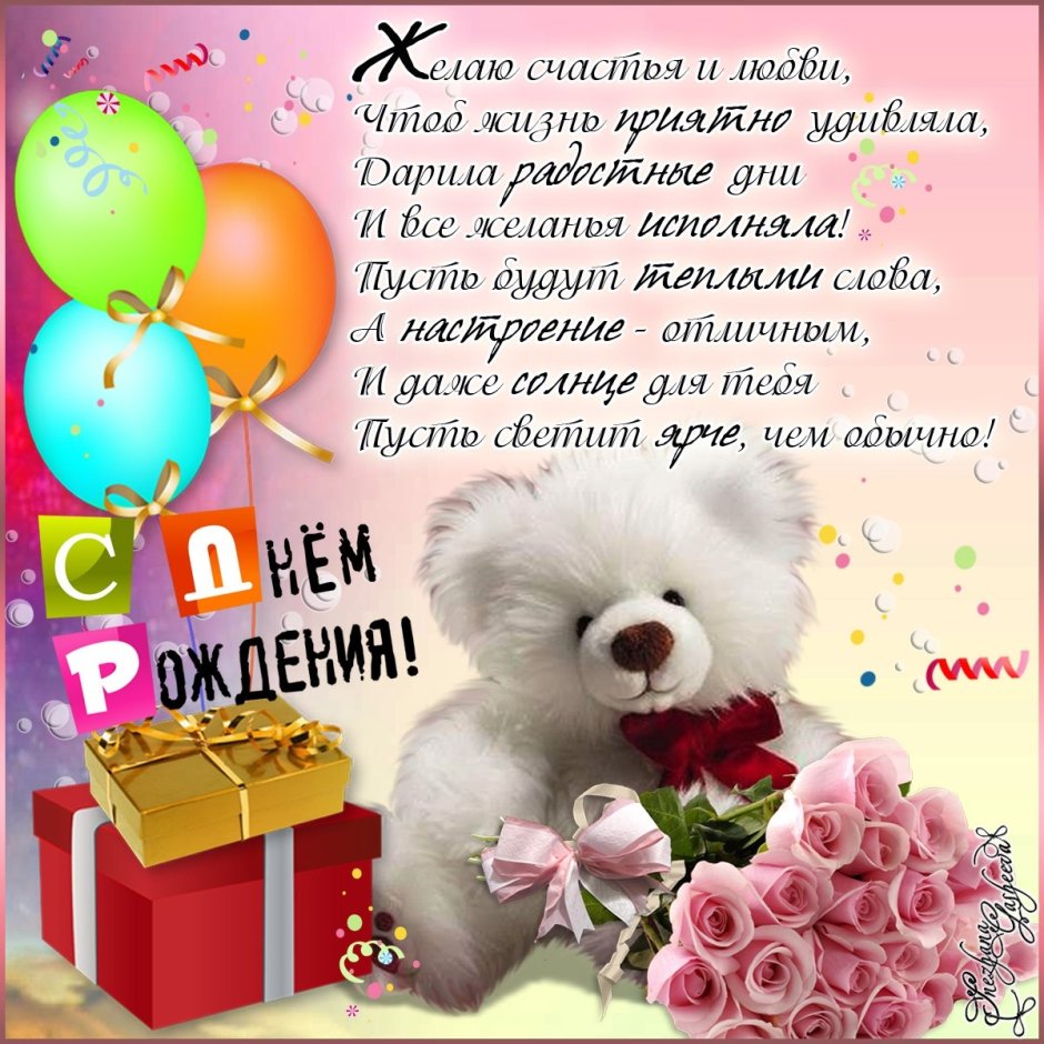 Поздравления с днём рождения