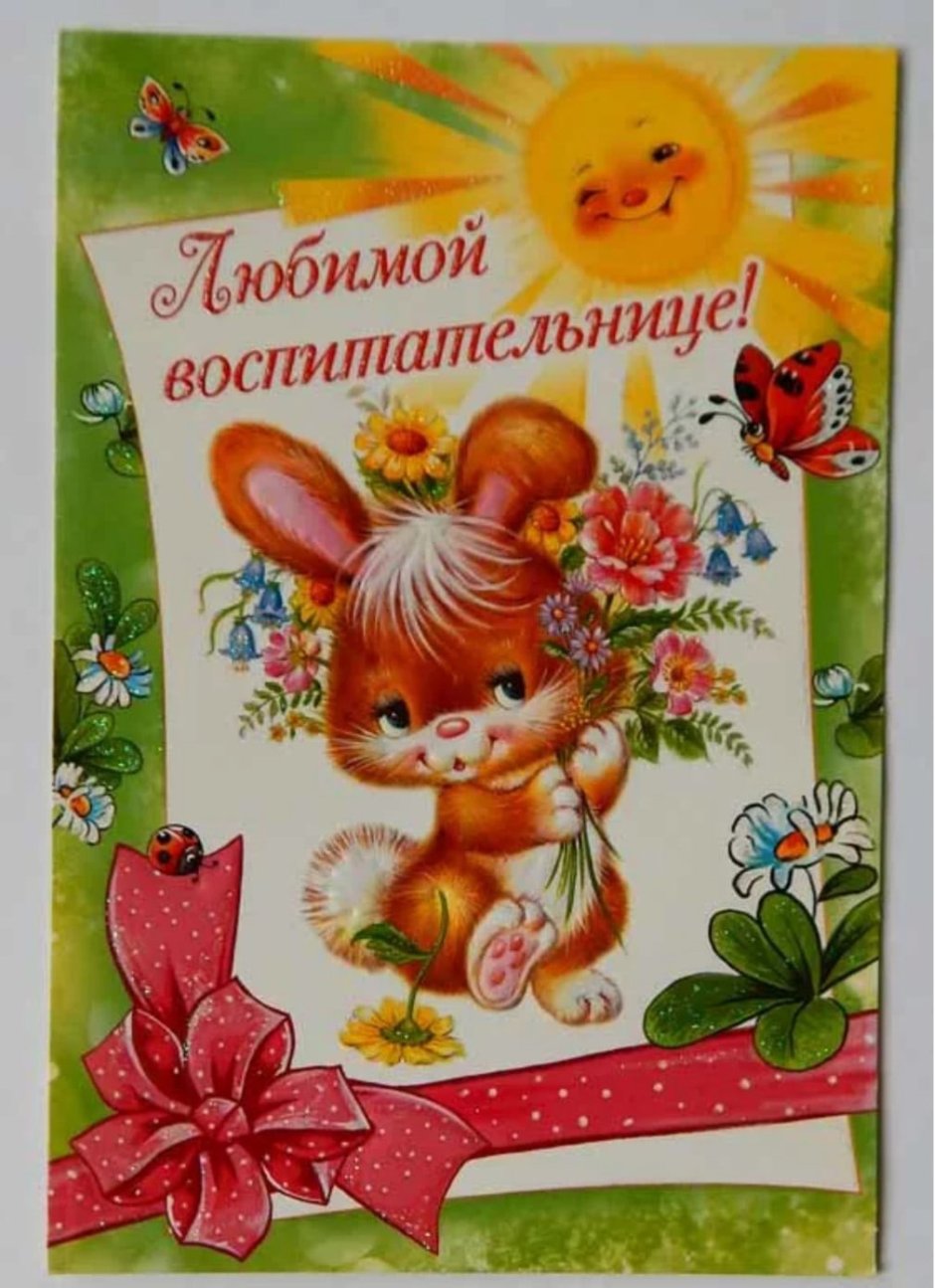 С днем рождения воспитателю
