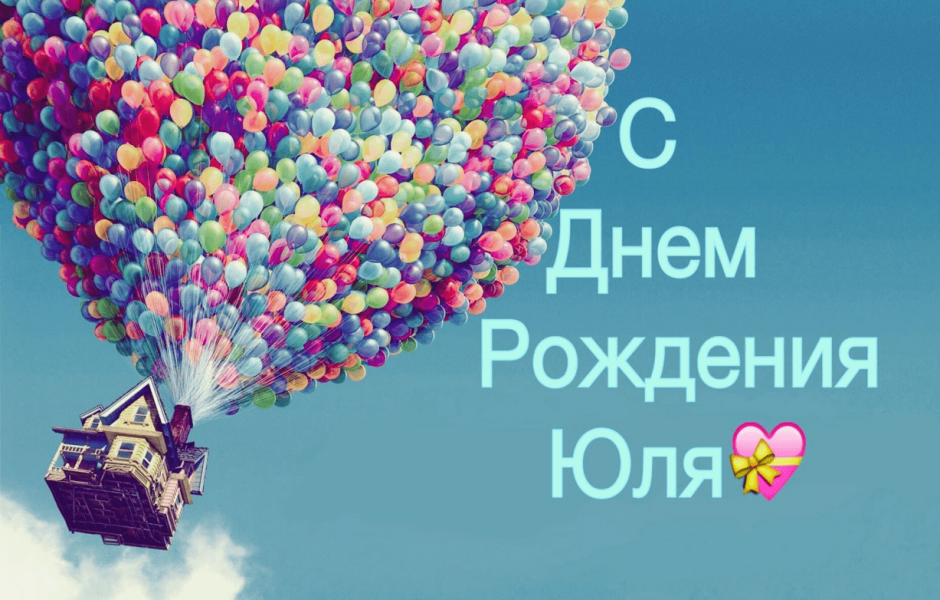 С днем рождения