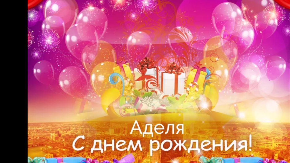 С днём рождения женщине
