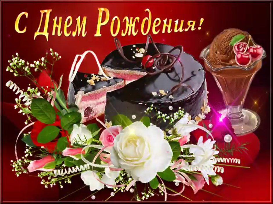 Красивые поздравления с днем рождения