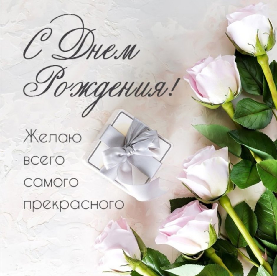 Поздравления с днём рождения женщине стильные