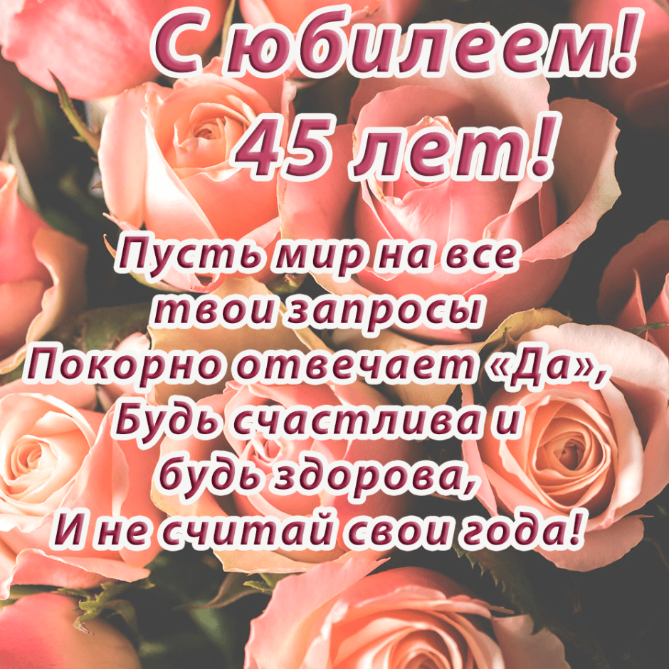 С юбилеем 45 лет женщине