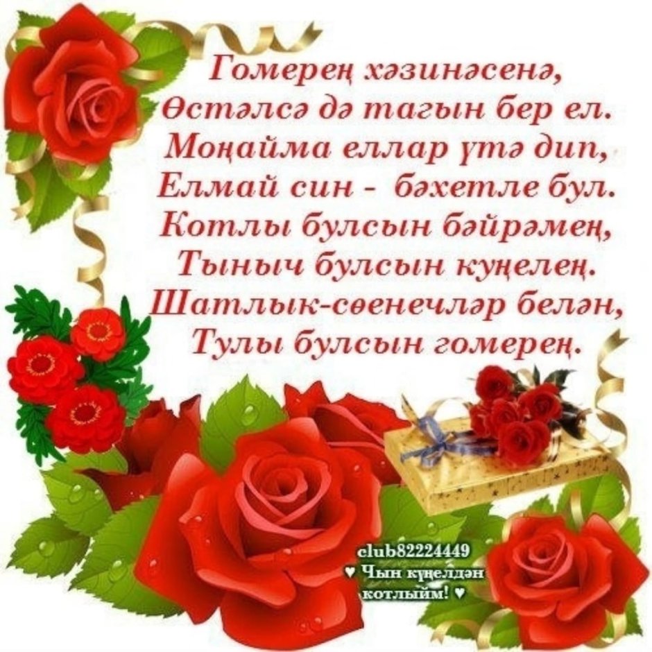 Поздравления с днём рождения на татарском языке