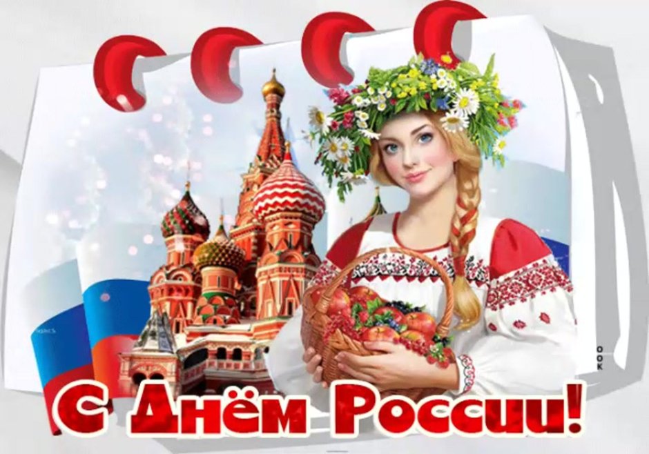 День России 12 июня 2021