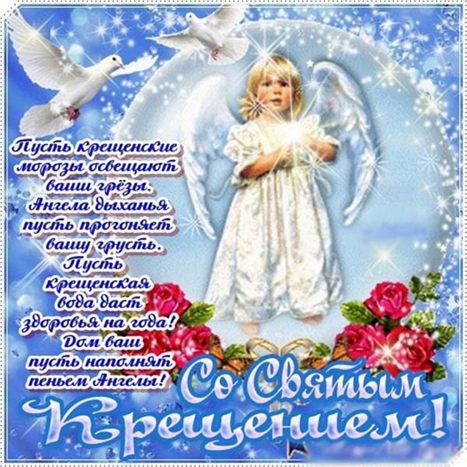 С праздником крещения Господня открытки