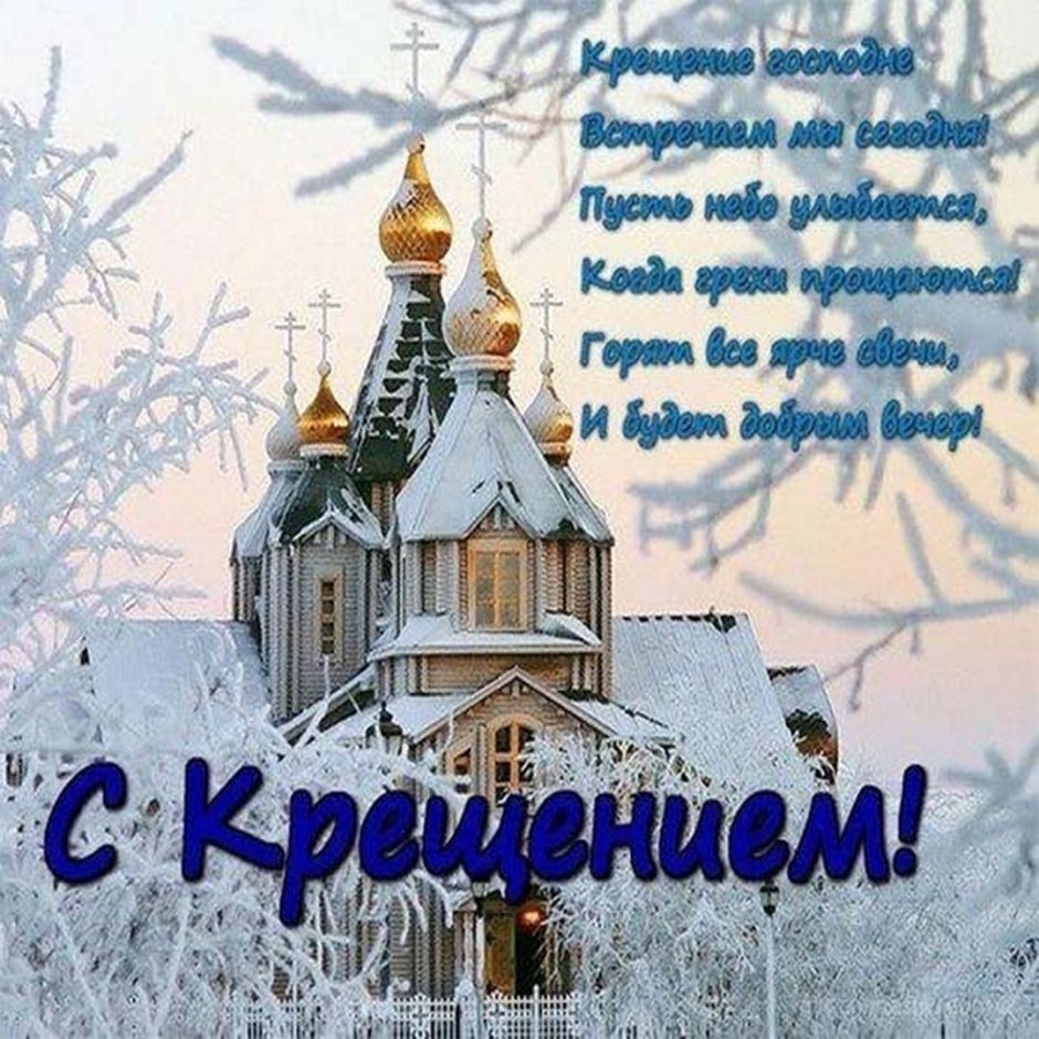 Поздравление с Крещением