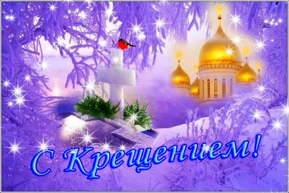 С наступающим Крещением Господним