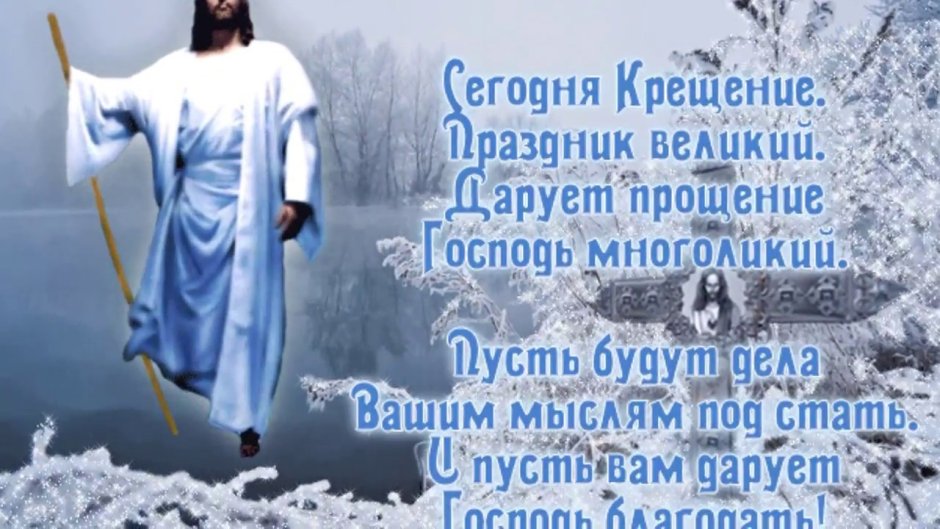 Поздравление с Крещением