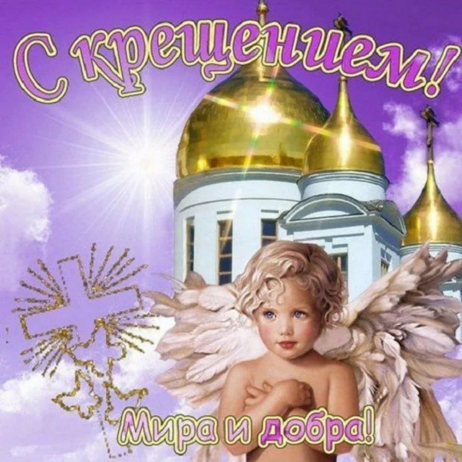 Открытки с Крещением Господним