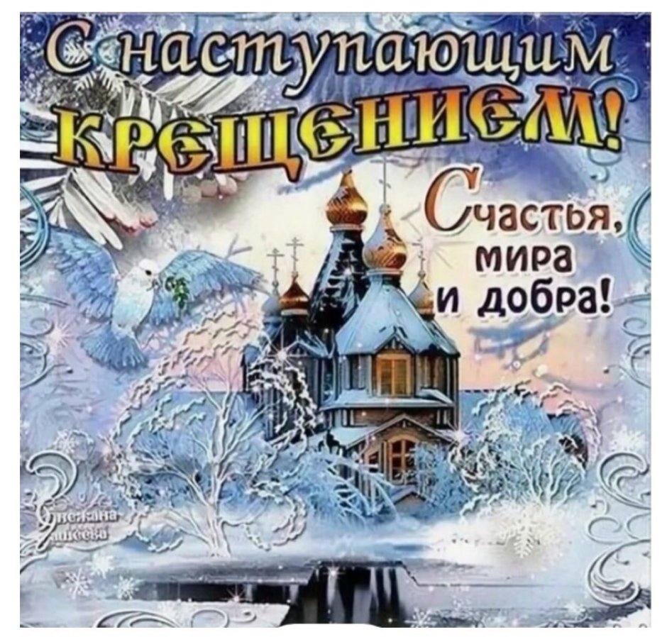 Поздравление с Крещением