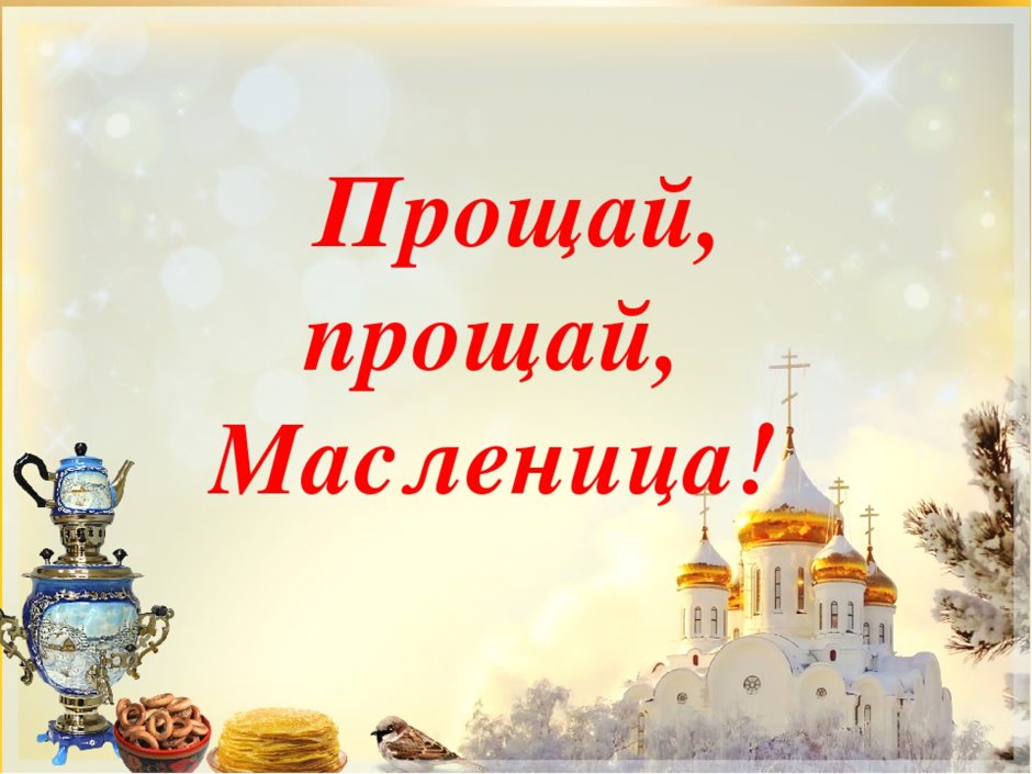 Гуляй народ Масленица идет