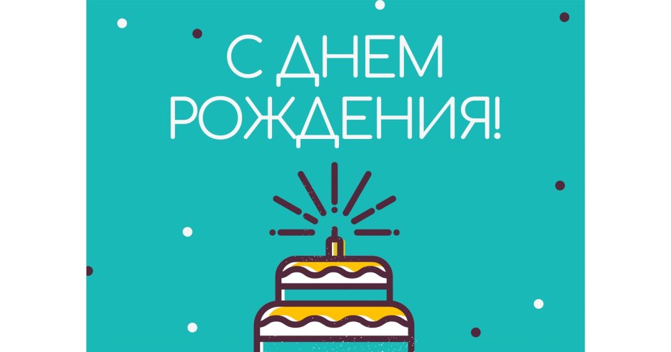 С днем рождения Евгений Васильевич