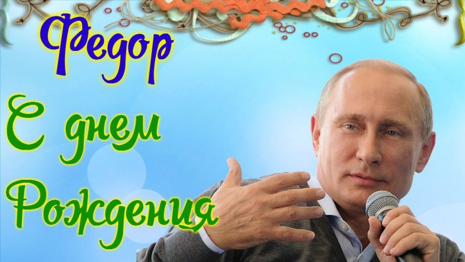 С днём рождения Артур