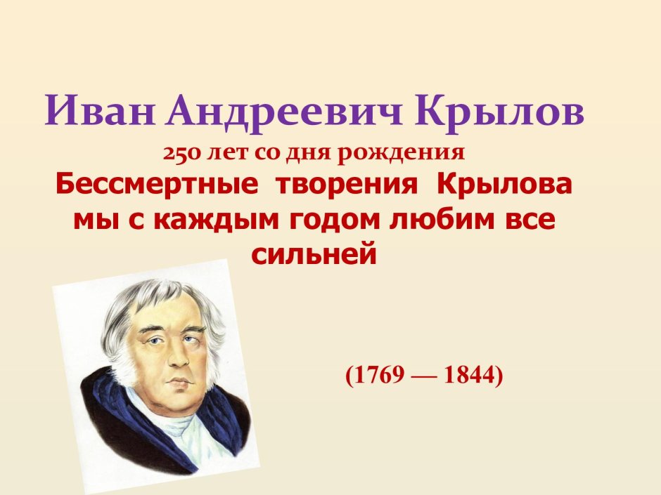 Крылов Иван Андреевич