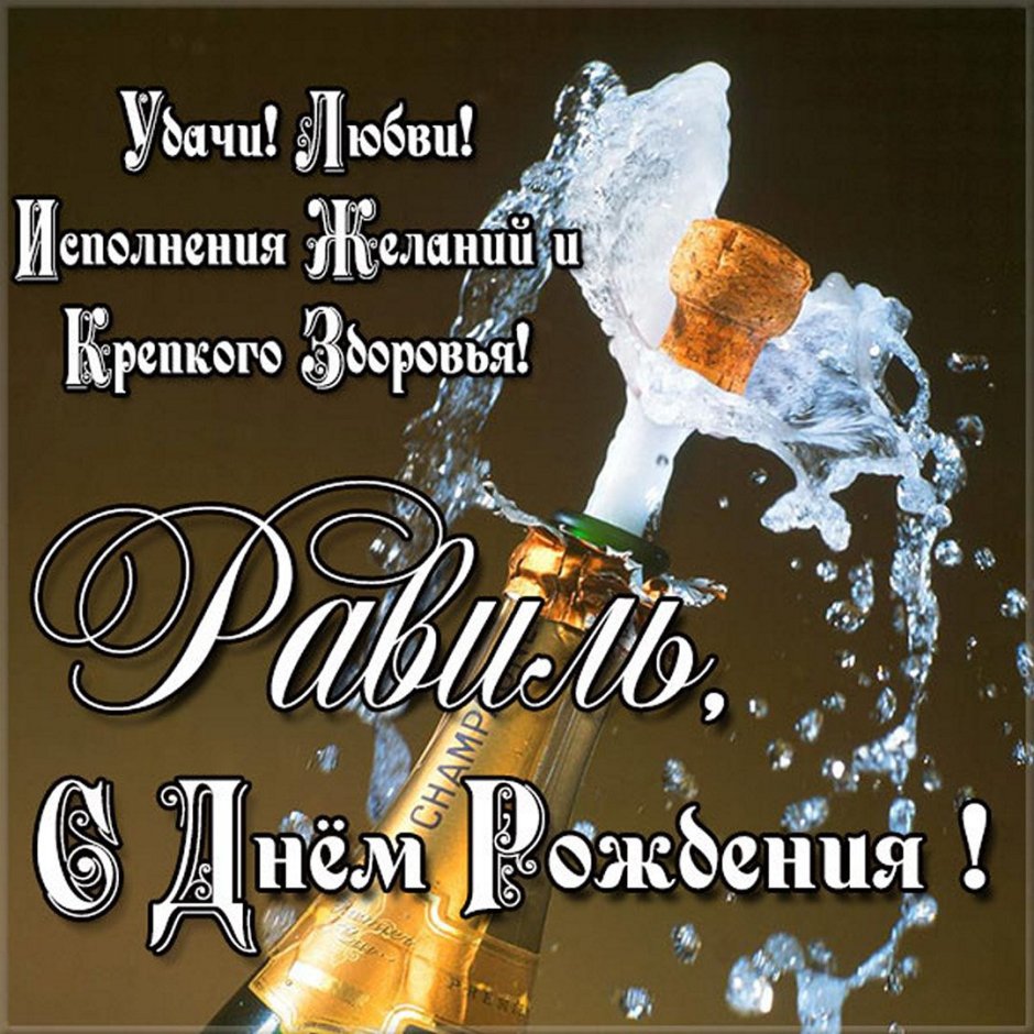 Поздравления сдгем рождения Илье
