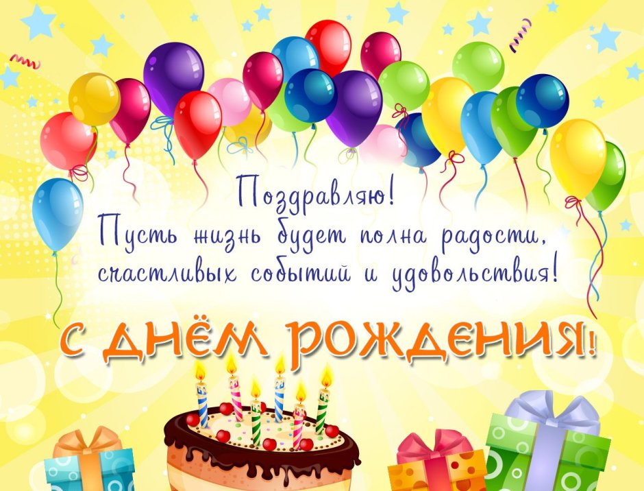 Стишок с днем рождения короткий