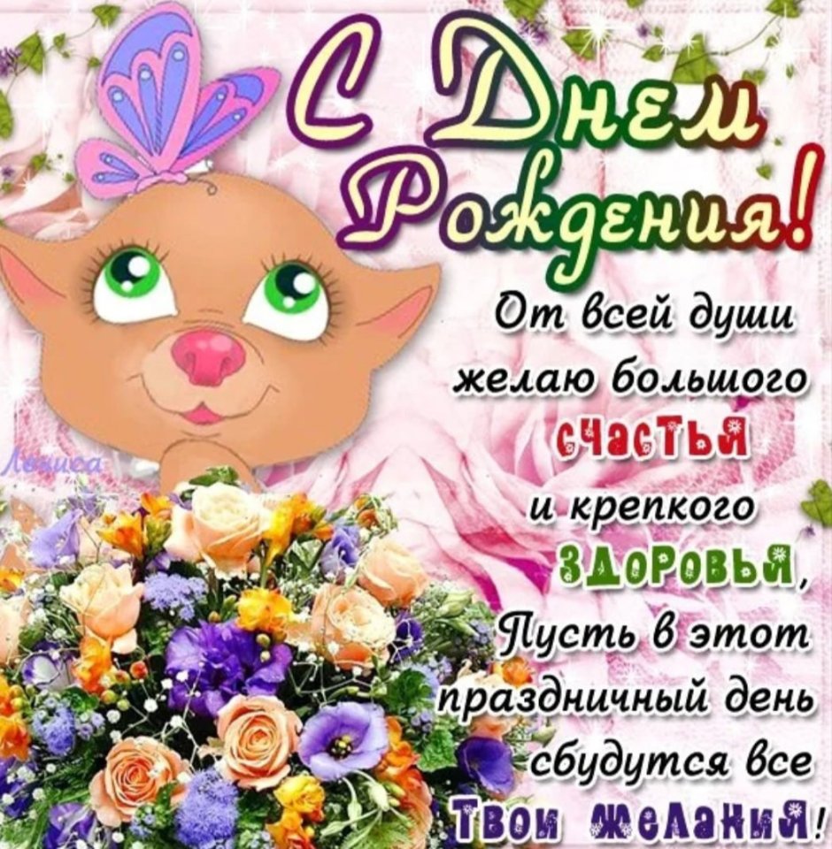 Веселые поздравления с днем рождения
