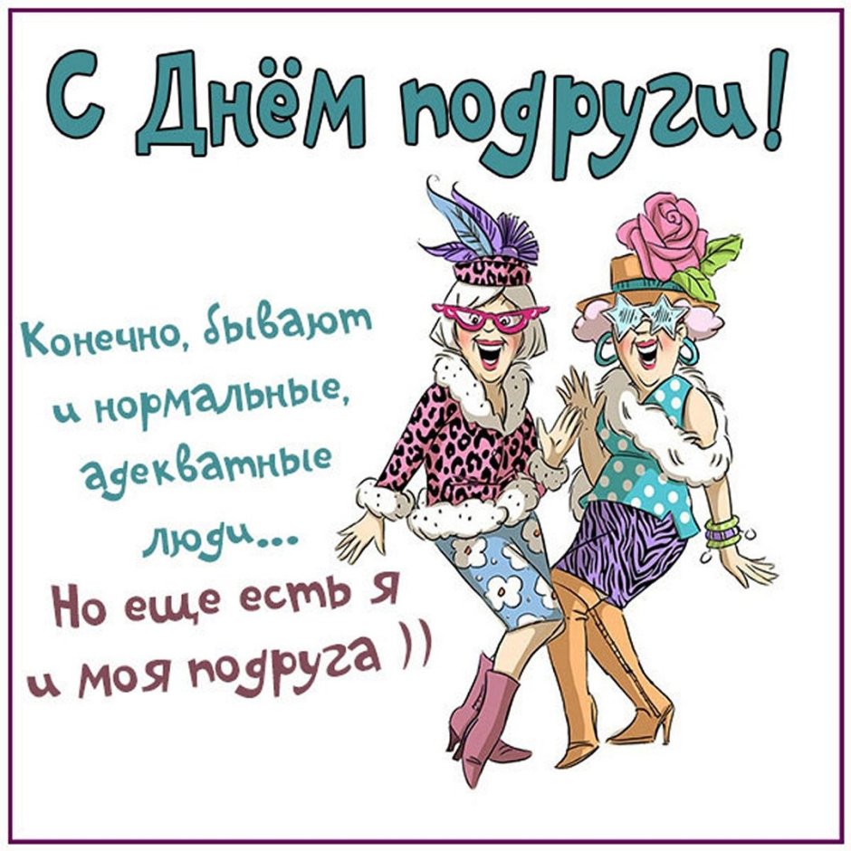 Рисунок для поздравления подруги