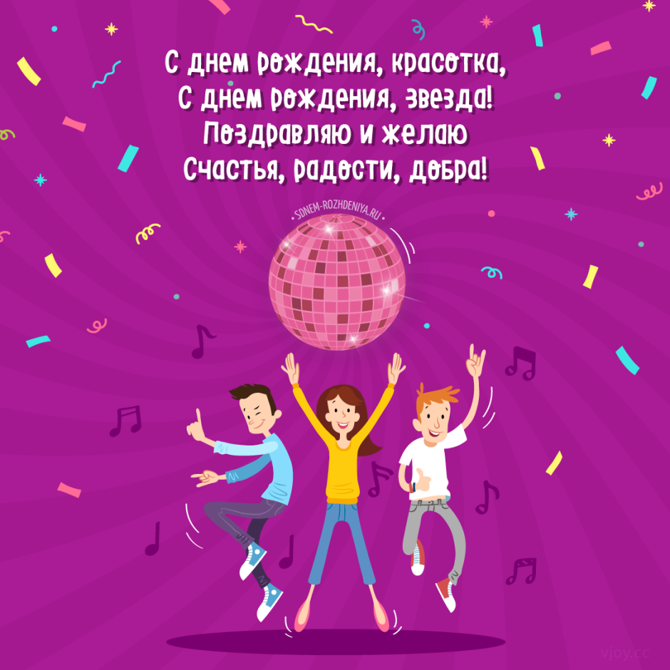 Поздравления с днём рождения девушке прикольные