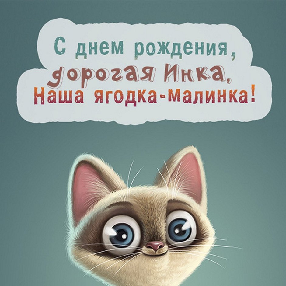 С днем рождения Фламинго