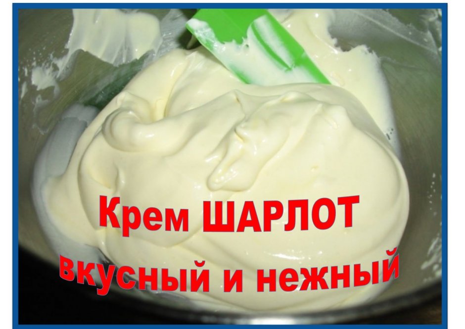 Крем белковый, заварной "шман"