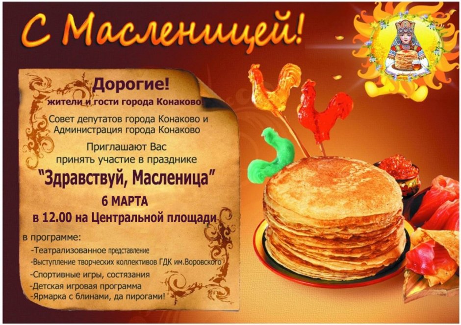 Приглашение жителей на Масленицу