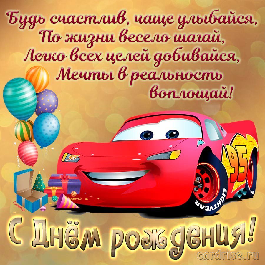 Поздравления с днём рождения мальчику