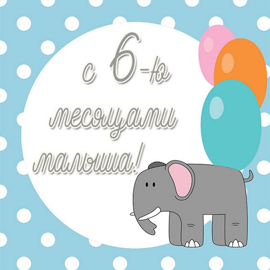 С 6 месяцами мальчика родителям