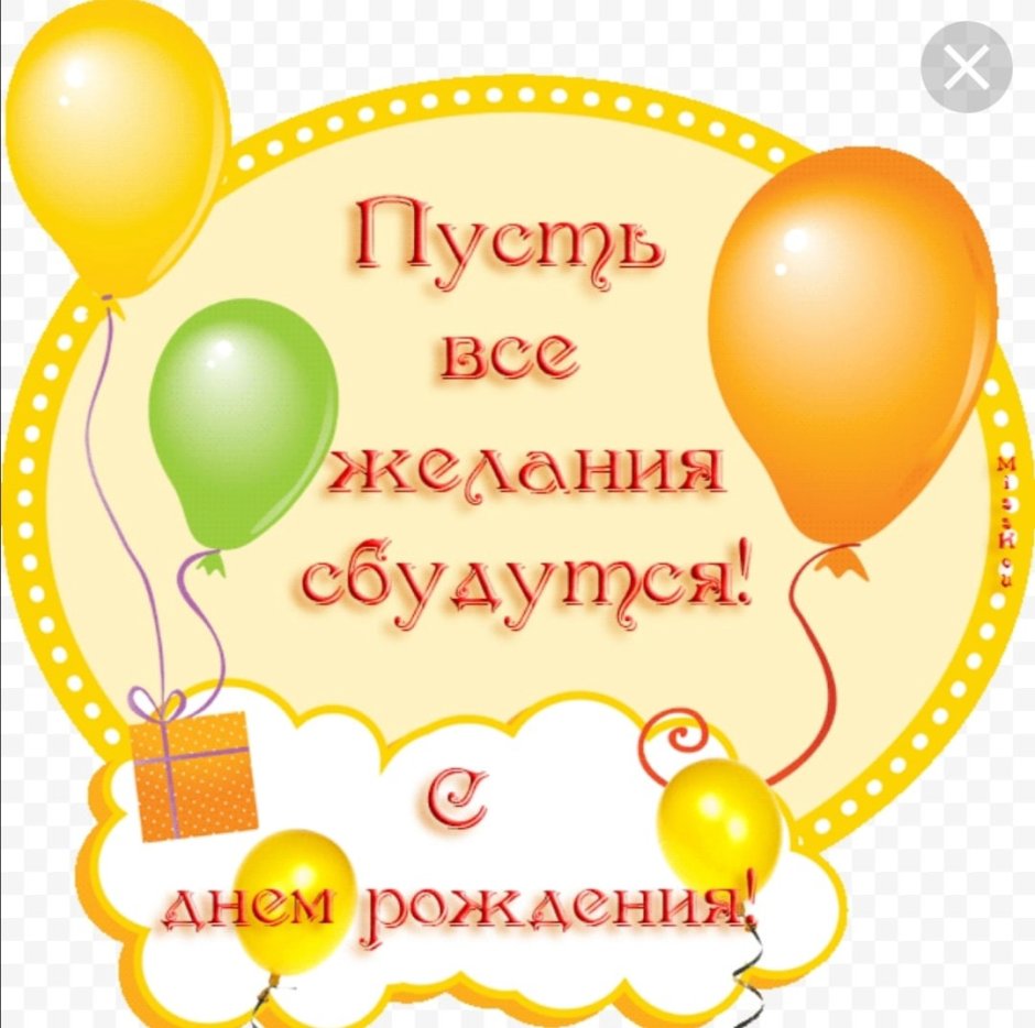 Поздравления с днём рождения