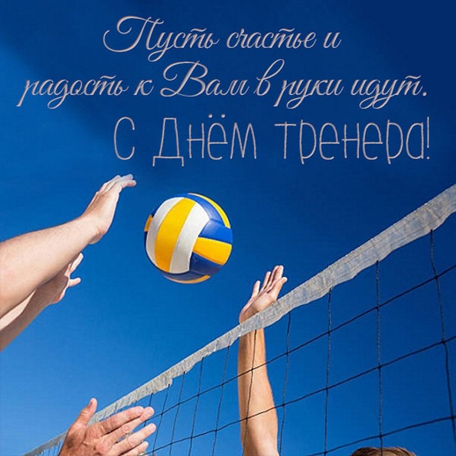 С днём рождениятренеру