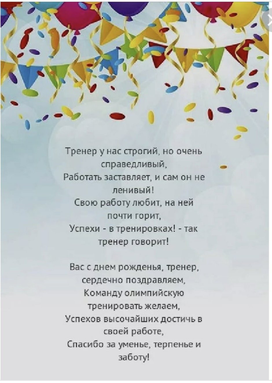 С днемирождения тренера