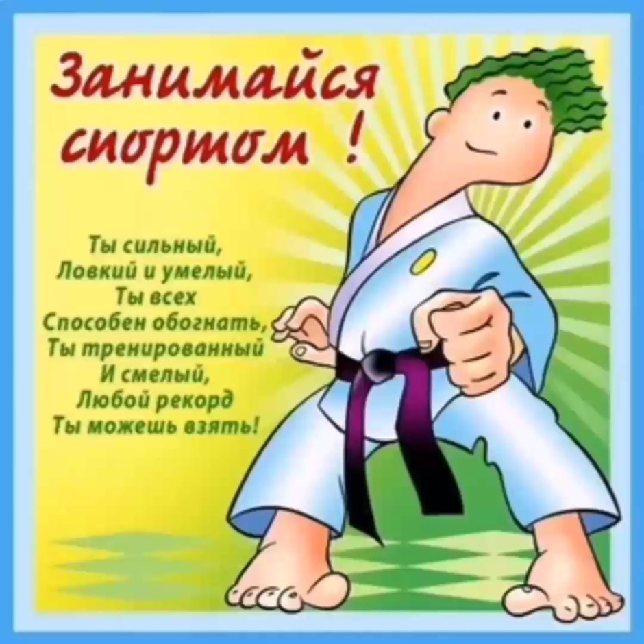 Поздравления с днём рождения спортсмену