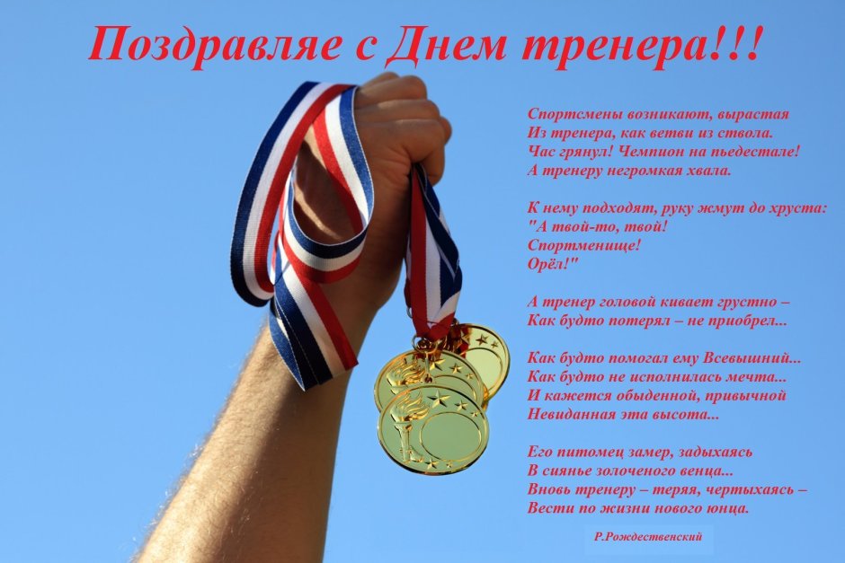 Поздравление тренеру с днем рождения