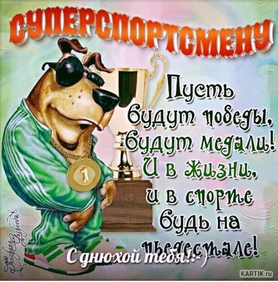 С днём рождения качку