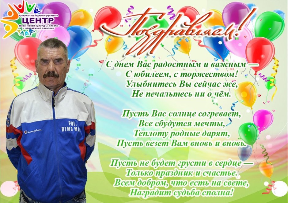 С днем рождения