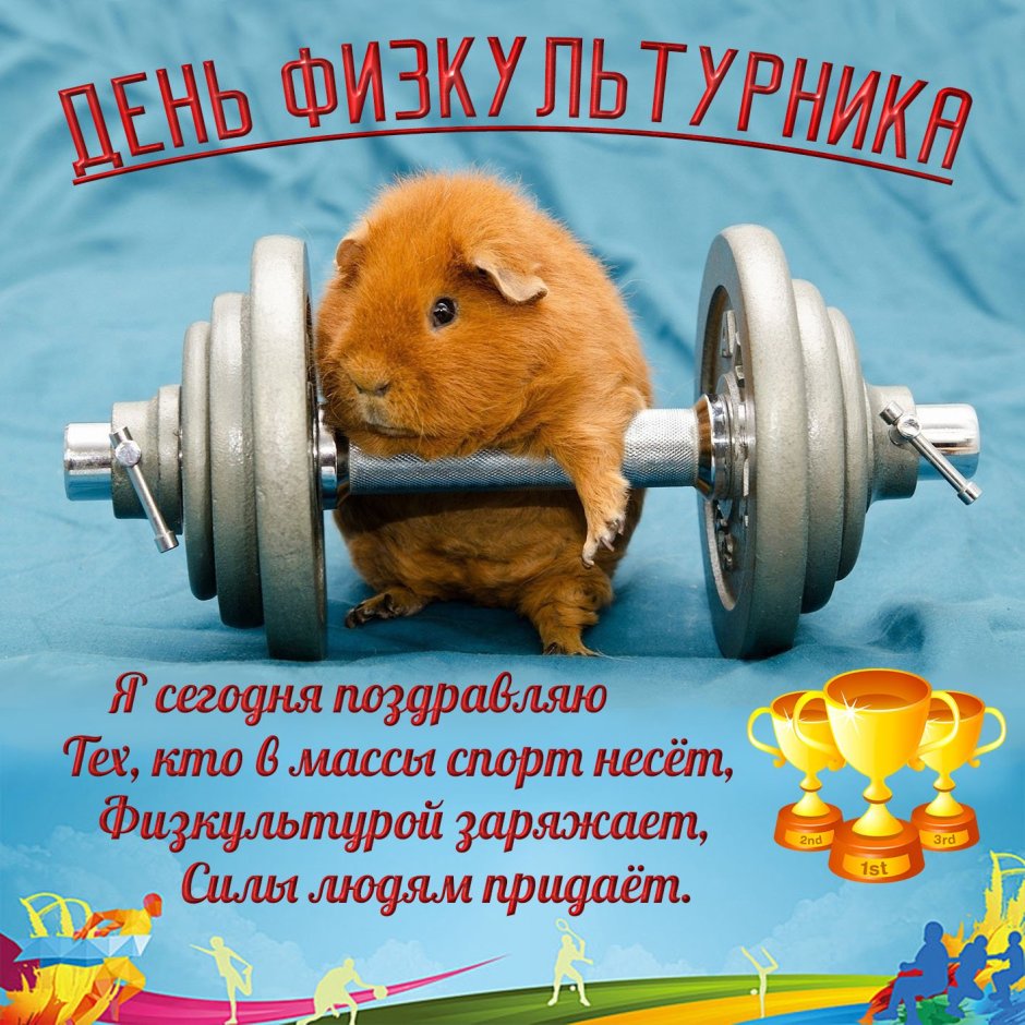 Поздравления с днём рождения тренира