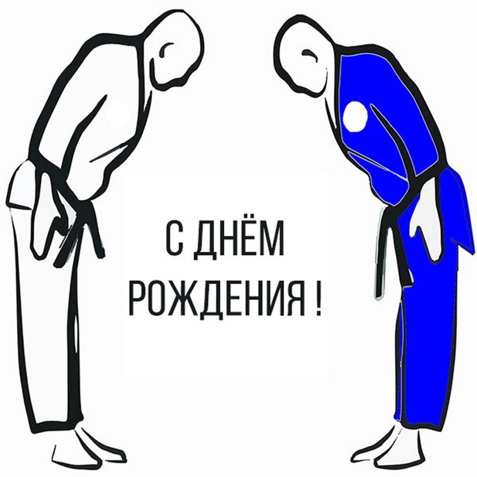 Поздравление тренеру каратэ с днем рождения