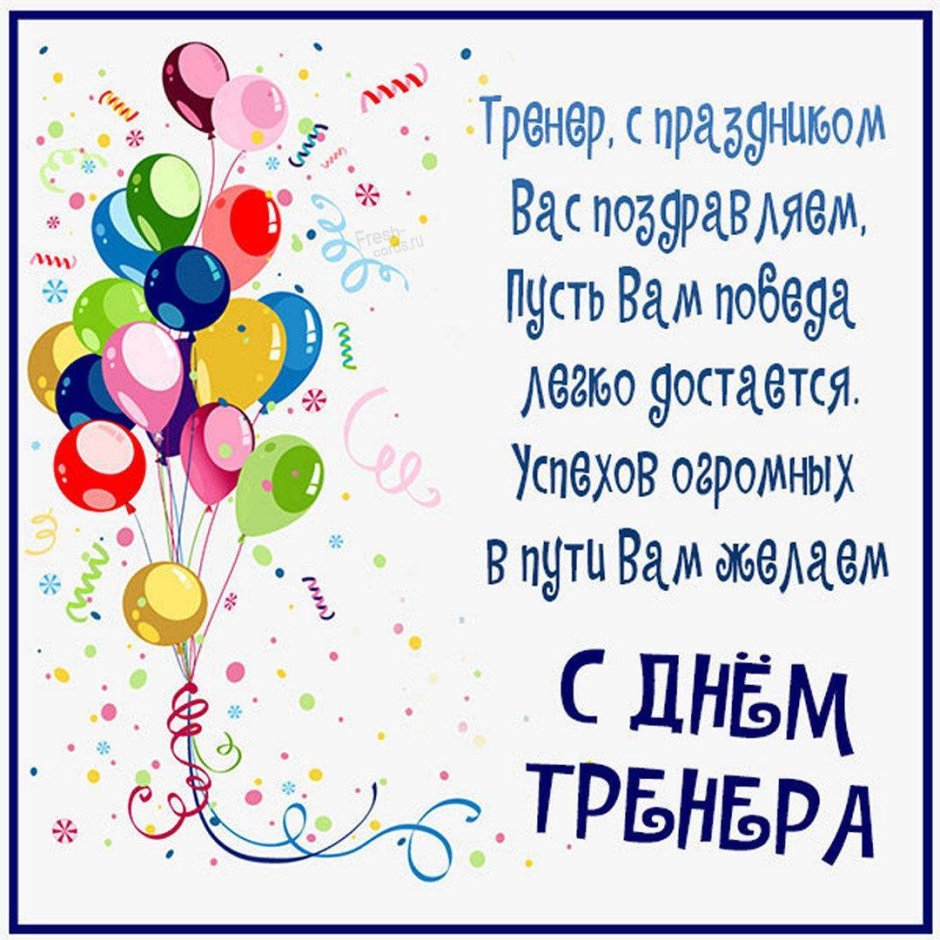 С днем тренера поздравления