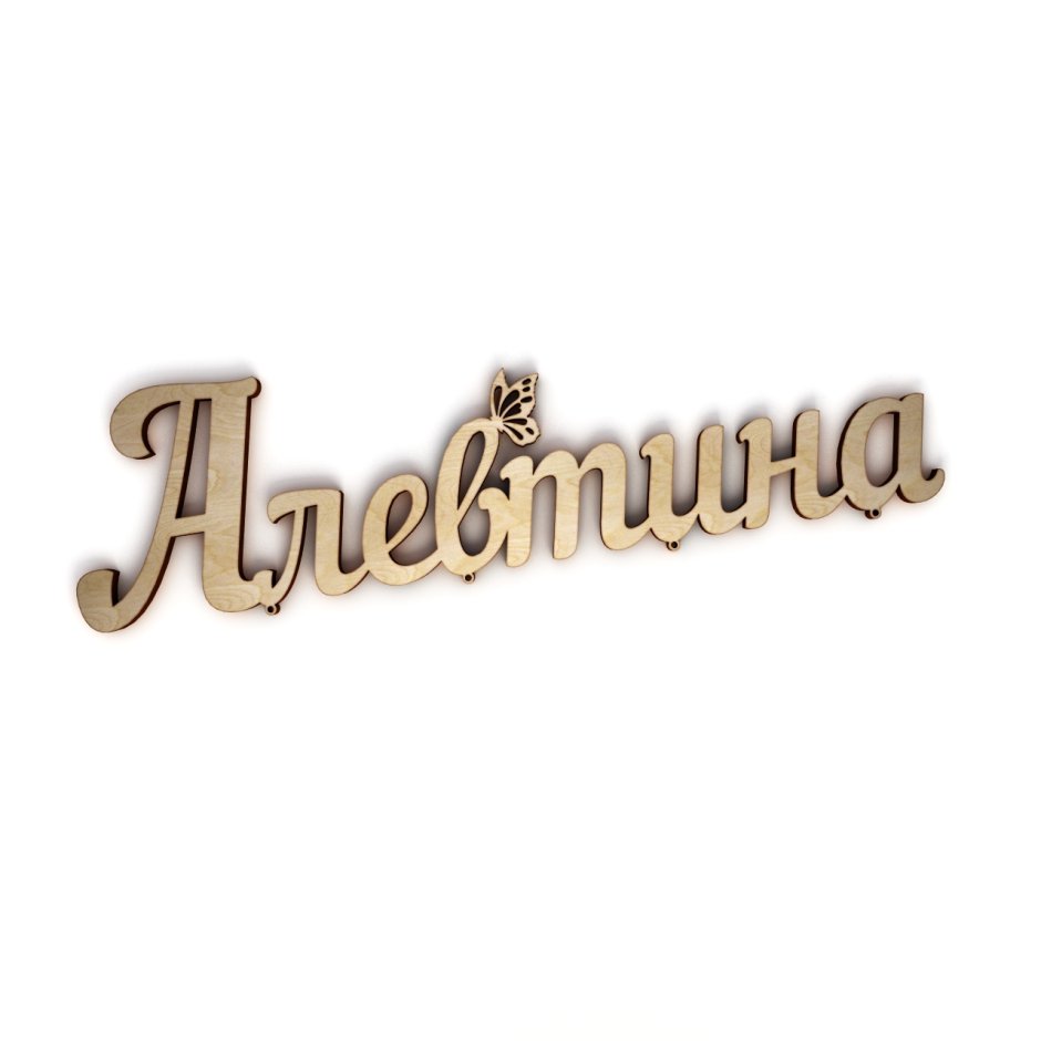 Алевтина надпись красивая
